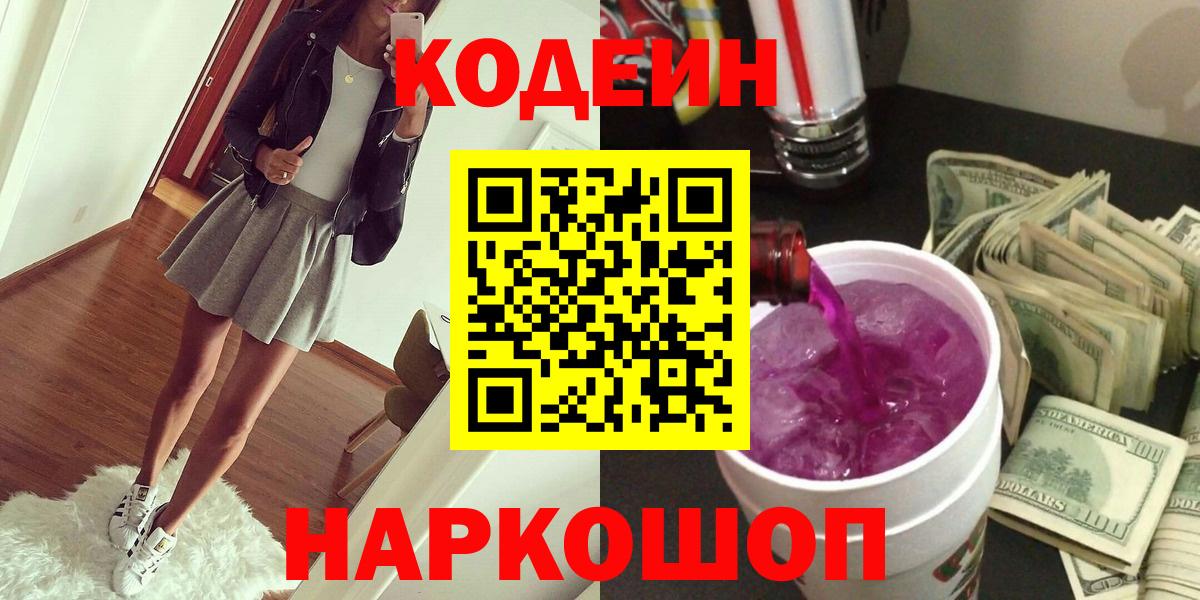 Codein напиток Lean (лин) Асино