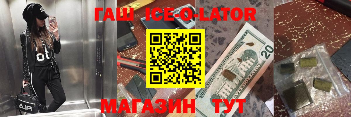 ГАШИШ ice o lator Асино