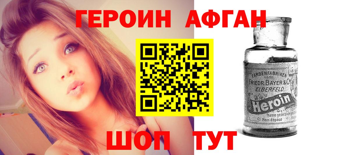 ГЕРОИН афганец Асино