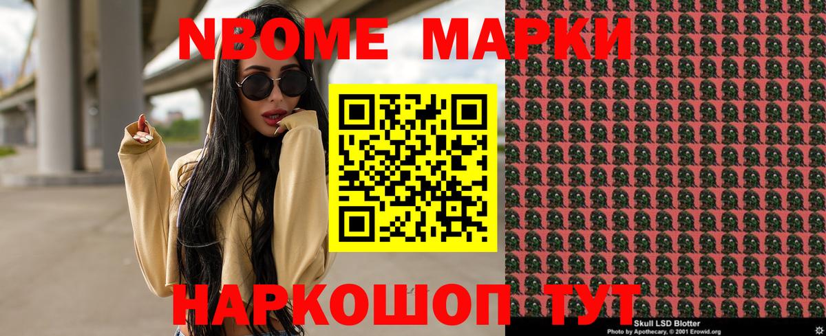 Марки NBOMe 1,5мг Асино